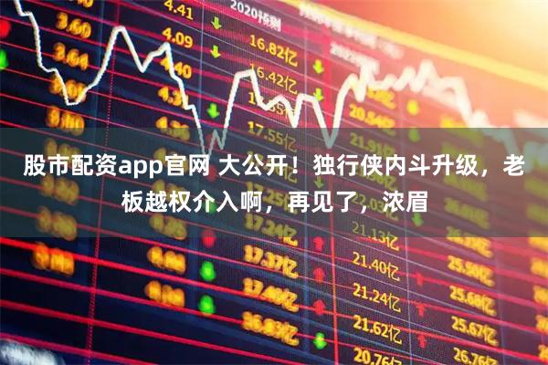 股市配资app官网 大公开！独行侠内斗升级，老板越权介入啊，再见了，浓眉